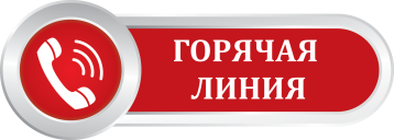 Горячая линия» Горячая линия».