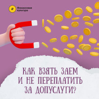 Как взять заём и не переплатить за допуслуги Как взять заём и не переплатить за допуслуги.
